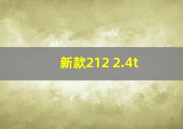 新款212 2.4t